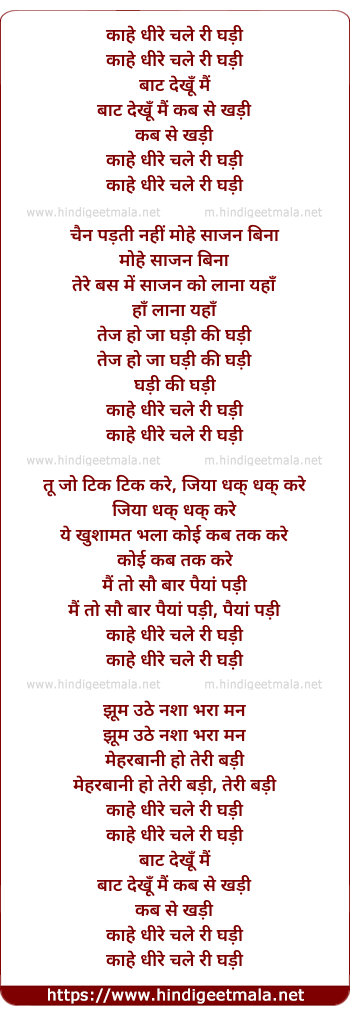 lyrics of song Kahe Dhire Chalo Ri Ghadi