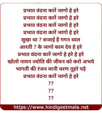 lyrics of song Prabhat Vandana Kare Jago He Hare
