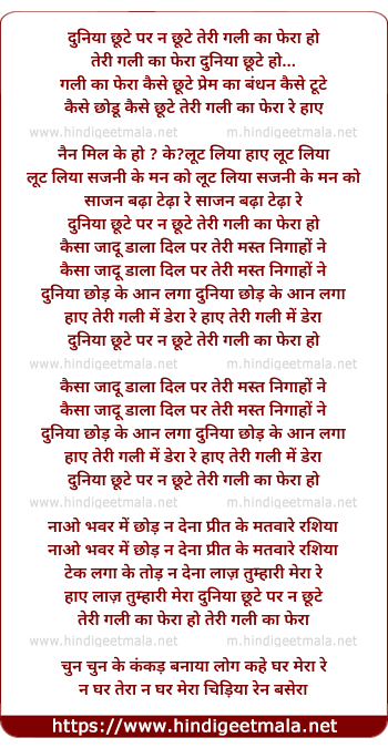 lyrics of song Duniya Chute Par Na Chute Teri Gali Ka Phera re  