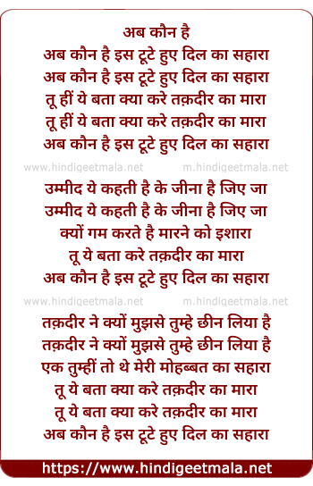 lyrics of song Ab Kaun Hai Is Tute Huye Dil Ka Sahara