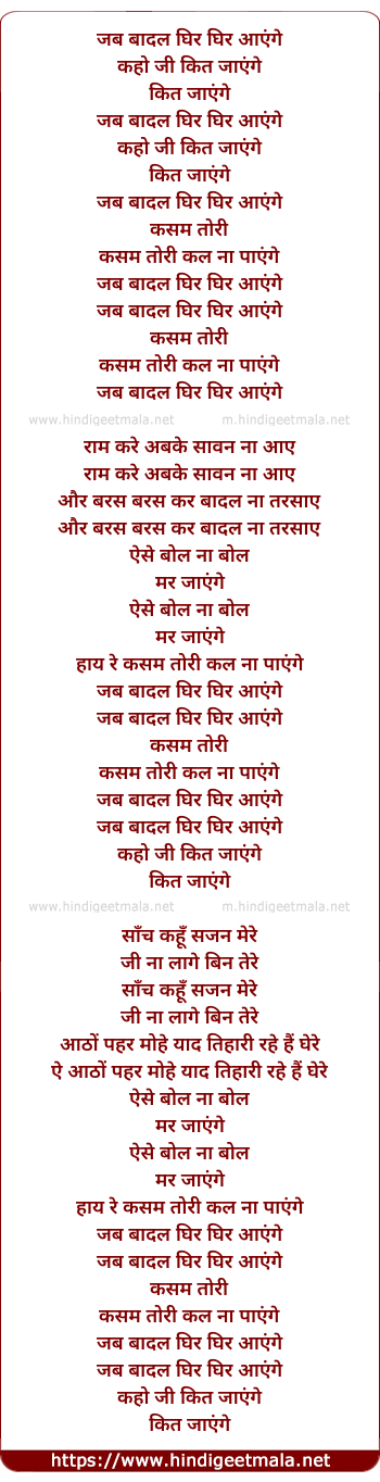 lyrics of song Jab Badal Ghir Ghir Aayenge