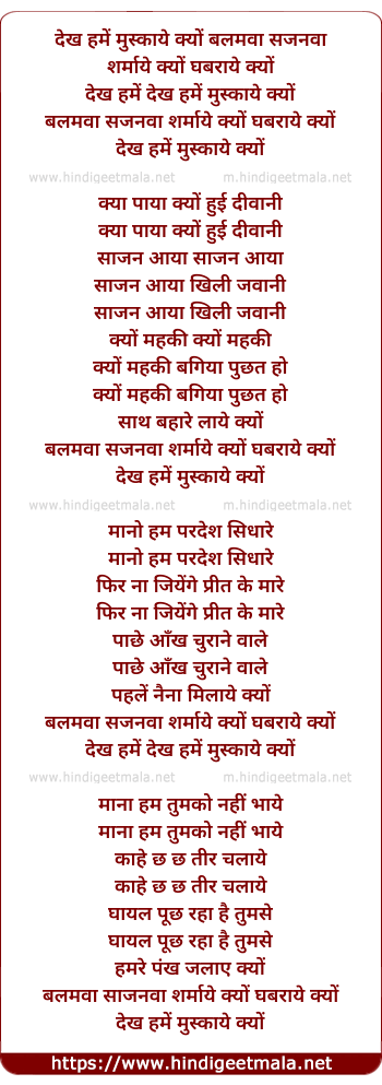 lyrics of song Dekh Hame Muskaye Kyo Balamwa Sajanwa