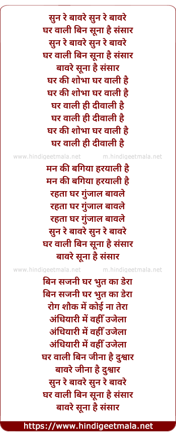lyrics of song Sun Re Bawre Ghar Wali Bin Suna Hai Sansar