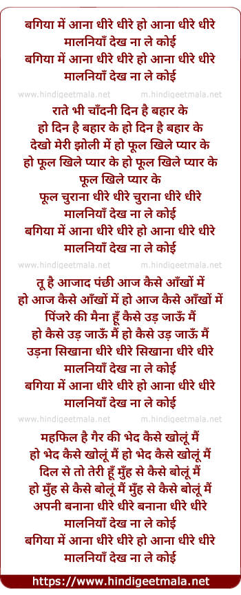 lyrics of song Bagiya Me Aana Dhire Dhire Malaniya Dekh Na Le