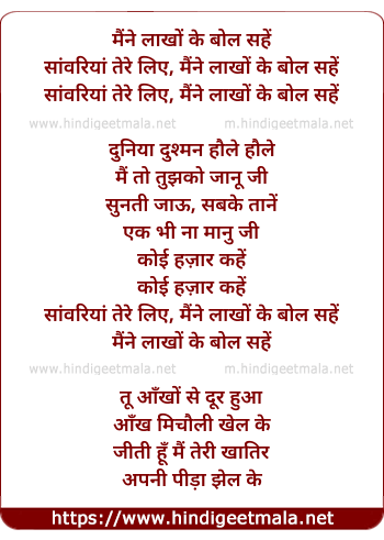 lyrics of song Maine Lakho Ke Bol Sahe