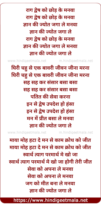 lyrics of song Raag Dvesh Ko Chod Ke Manwa