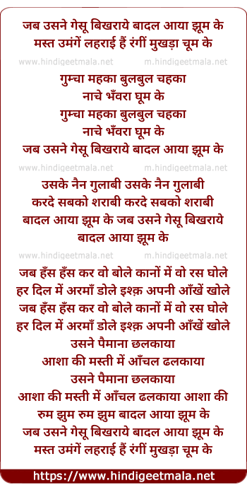 lyrics of song Jab Usne Gesu Bikhraye Badal Aaya Jhum Ke