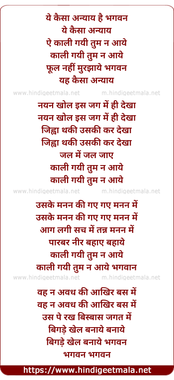 lyrics of song Ye Kaisa Anyay Hai Bhagwan