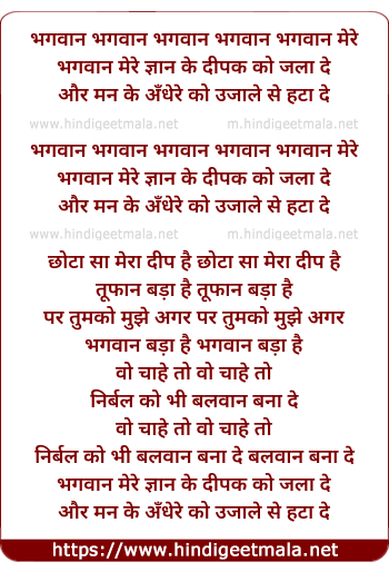lyrics of song Bhagwan Mere Gyan Ke Deepak Ko