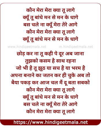 lyrics of song Kaun Mera Mera Kya Tu Lage
