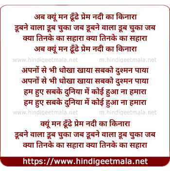 lyrics of song Kyo Man Dhunde Prem Nadi Ka