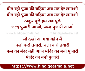 lyrics of song Beet Rahi Pooja Ki Ghadiya