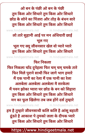lyrics of song O Ban Ke Panchi Ban Ke Panchi