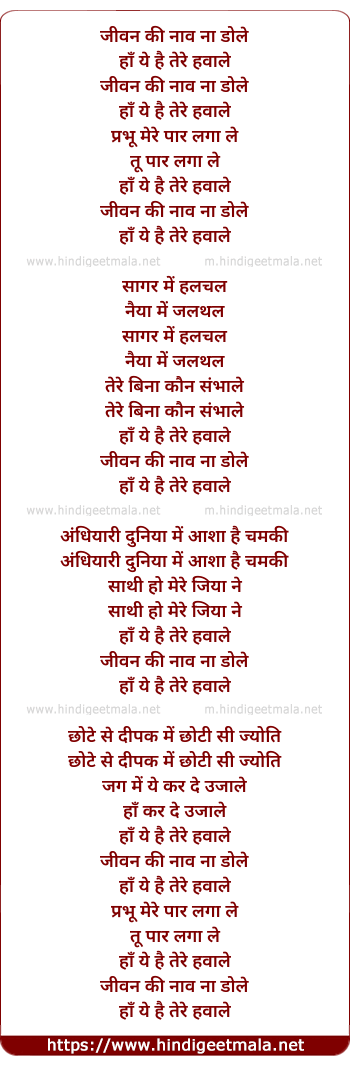 lyrics of song Jeevan Ki Naav Na Dole