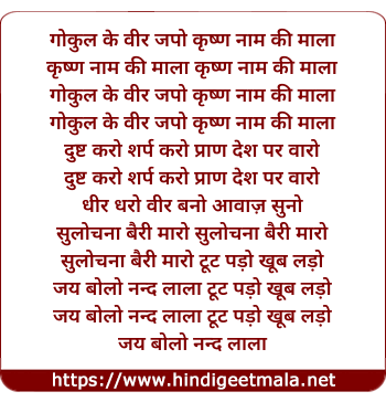 lyrics of song Gokul Ke Veer Japo, Krishan Naam Ki Mala