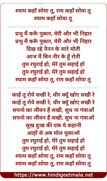 lyrics of song Shyam Kaha Soya Tu Ram Kaha Soya