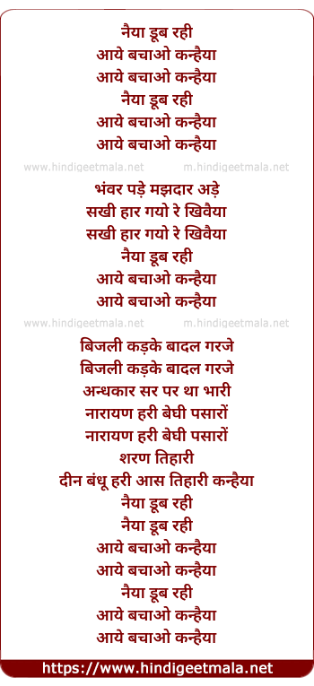 lyrics of song Naiya Dub Rahi Aaye Bachao Kanahaiya