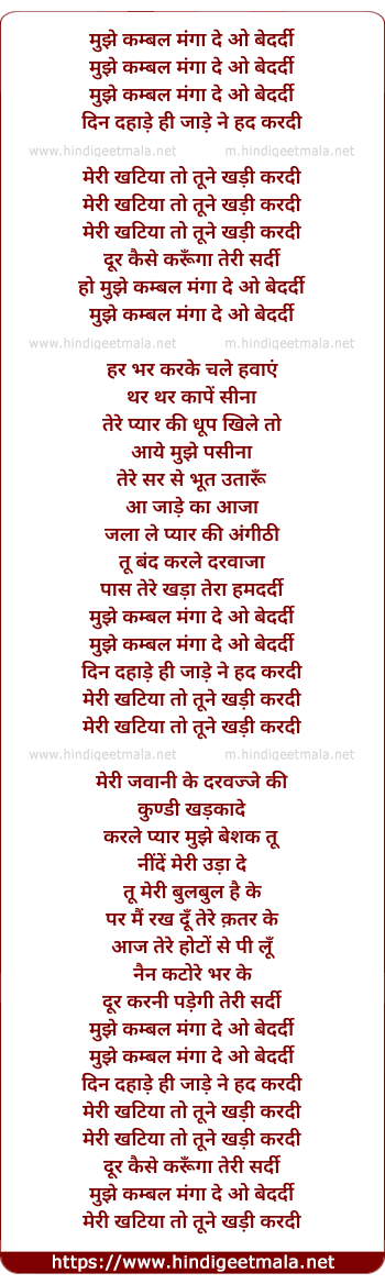 lyrics of song Mujhe Kambal Manga De