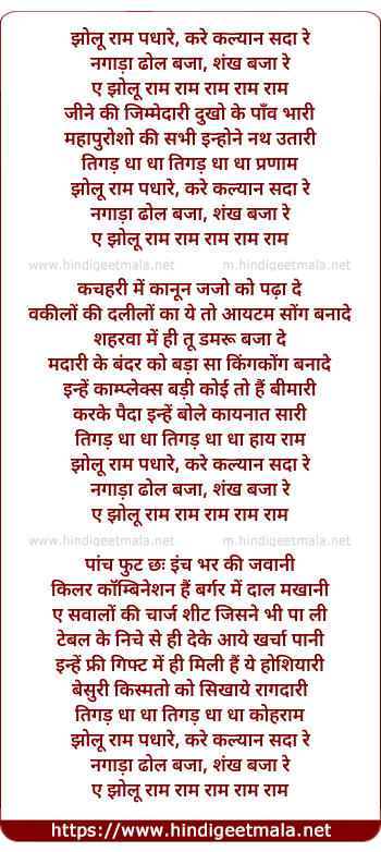 lyrics of song Jholu Raam Padhare Kare Kalyan Sada Re