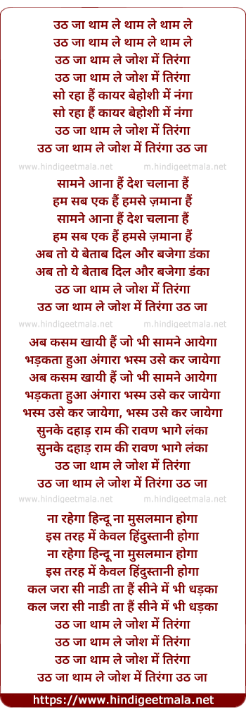 lyrics of song Uth Ja Thaam Le Josh Me Tiranga
