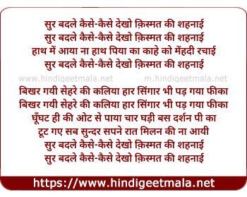lyrics of song Sur Badle Kaise Kaise Dekho Qismat Ki Shahnai (Part 1)