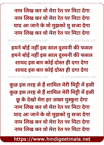 lyrics of song Naam Likh Kar Woh Mera Ret Par Mita Dega