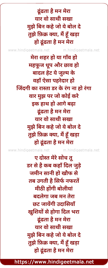 lyrics of song Dhoondata Hai Man Meraa