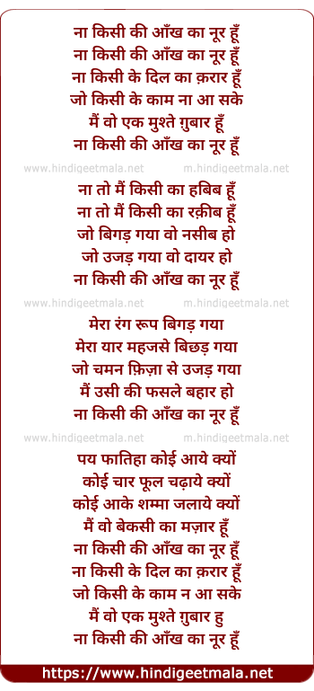 lyrics of song Na Kisi Ki Aankh Ka Noor Hun