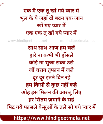 lyrics of song Ek Mai Ek Tu Kho Gaye Pyar Me