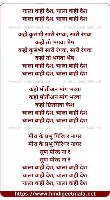 lyrics of song Chala Vahi Des