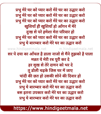 lyrics of song Prabhu Mere Ghar Ko Pyaar Karo