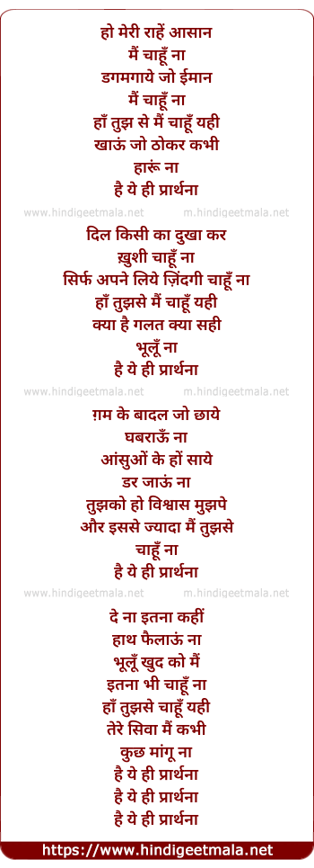 lyrics of song Ho Meri Aasan Main Chahu (Prarthna)