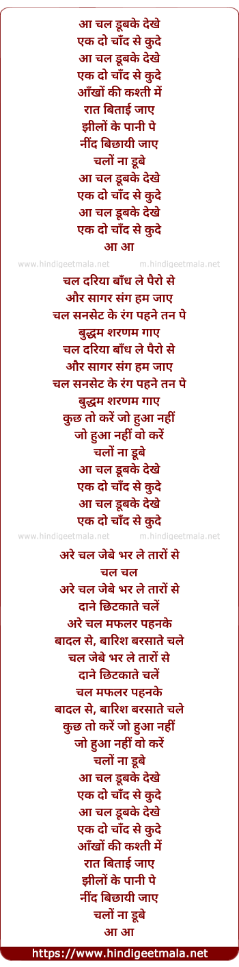 lyrics of song Aa Chal Doobke Dekhe