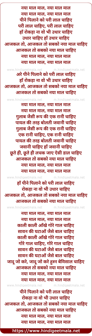 lyrics of song Aaj Kal To Sab Ko Naya Mal Chahiye