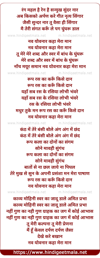 lyrics of song Rang Mahal Hai Rain Hai Sanmukh Sunder Naar