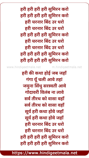 lyrics of song Hari Hari Sumiran Karo