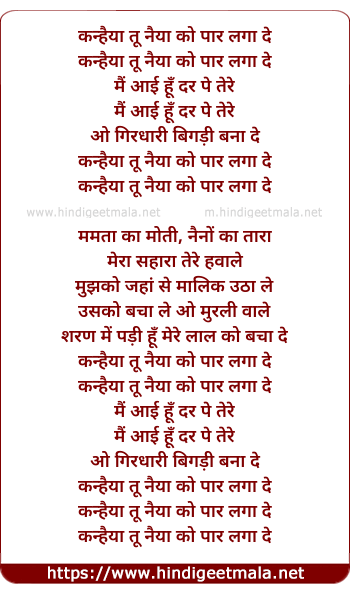 lyrics of song Kanhaiya Tu Naiyya Ko Paar Laga De