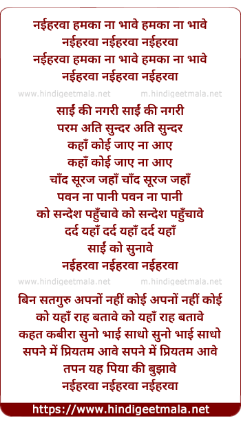 lyrics of song Naiharwa Hamko Na Bhave