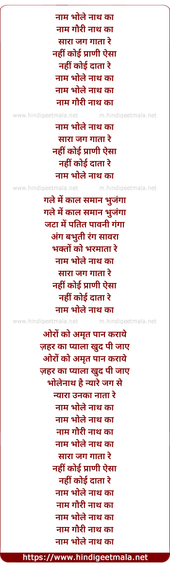 lyrics of song Naam Bhole Naath Ka