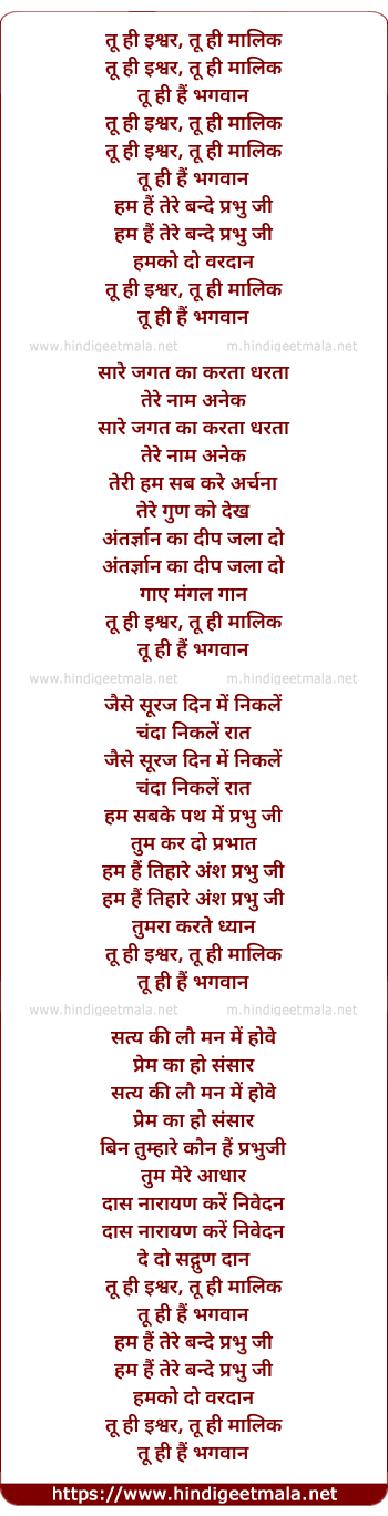 lyrics of song Tu Hi Ishwar Tu Hi Malik