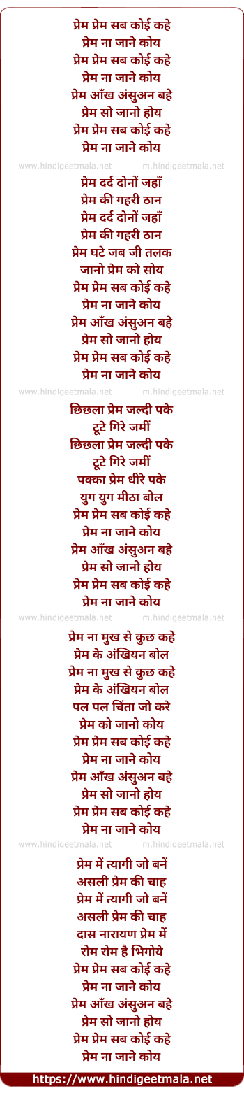 lyrics of song Prem Prem, Sab Koi Kahe