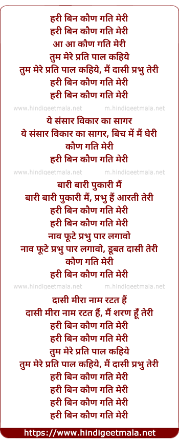 lyrics of song Hari Bin Kaun Gati Meree