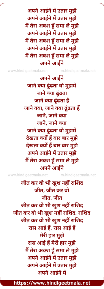 lyrics of song Apne Aaine Me Utaar Mujhe