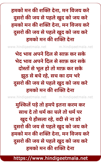 lyrics of song Humko Mann Ki Shakti Dena