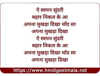 lyrics of song Ae Swapna Sundari