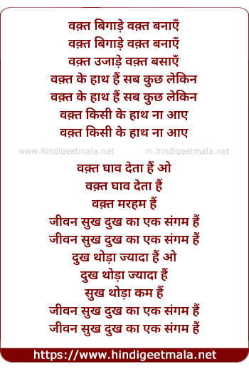 lyrics of song Waqt Bigade Waqt Banaye