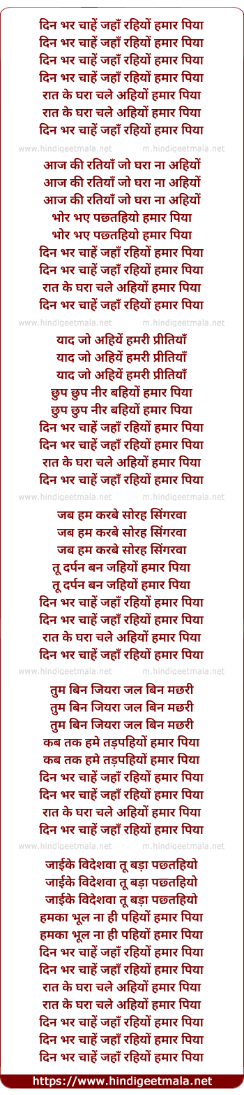 lyrics of song Din Bhar Chahe Jaha Rahiyo Hamar Piya