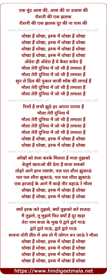 lyrics of song Dhokha Hai Dhokha Ishq Main