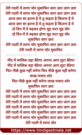 lyrics of song Teri Gathri Me Laaga Chor Musafir Jaag Zara