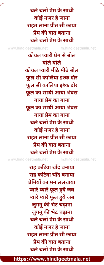 lyrics of song Chale Chalo Prem Ke Saathi